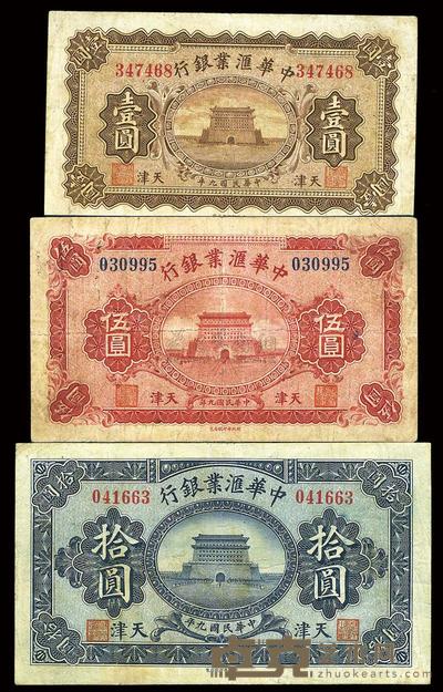 民国九年（1920年）中华汇业银行壹圆、伍圆、拾圆共3枚一套 