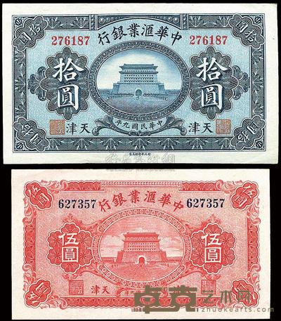 民国九年（1920年）中华汇业银行伍圆、拾圆共2枚 