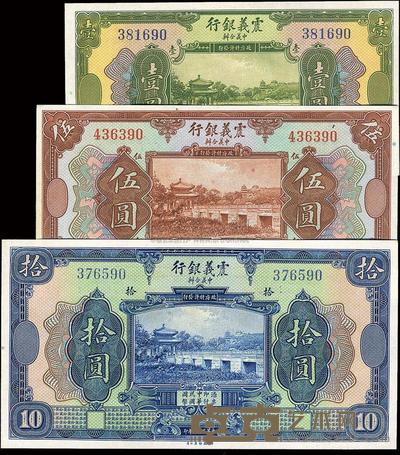 民国十年（1921年）震义银行壹圆、伍圆、拾圆共3枚一组 