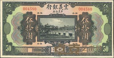 民国十年（1921年）震义银行伍拾圆 