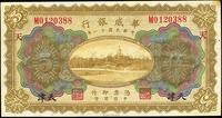 民国十一年（1922年）华威银行天津伍圆