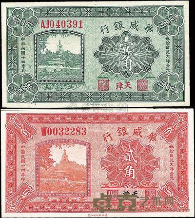 民国十四年（1925年）华威银行壹角、贰角共2枚 