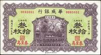 民国十五年（1926年）华威银行叁拾枚