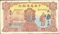 民国廿一年（1932年）中国通商银行伍圆