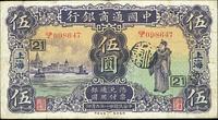 民国廿一年（1932年）中国通商银行上海拾圆