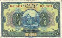 民国十年（1921年）中南银行壹圆