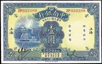 民国二十年（1931年）中南银行壹圆