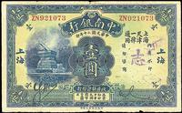 民国二十年（1931年）中南银行壹圆