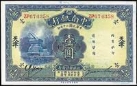 民国二十年（1931年）中南银行壹圆