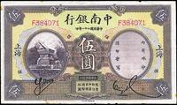 民国二十一年（1932年）中南银行伍圆