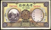 民国二十一年（1932年）中南银行伍圆