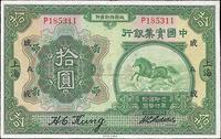 民国十三年（1924年）中国实业银行拾圆