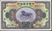 民国二十年（1931年）中国实业银行上海壹圆