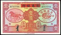 民国二十四年（1935年）中国实业银行改交通银行红飞马壹圆