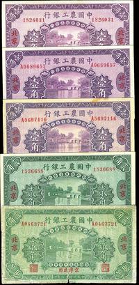 民国十六年（1927年）中国农工银行壹角3种、贰角2种,共5枚均为北京地名