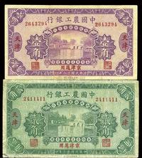 民国十六年（1927年）中国农工银行壹角、贰角共2枚