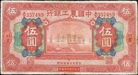 民国十六年（1927年）中国农工银行伍圆