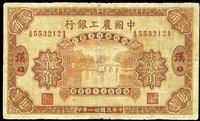 民国廿一年（1932年）中国农工银行贰角