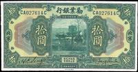 民国拾年（1921年）劝业银行美钞版拾圆