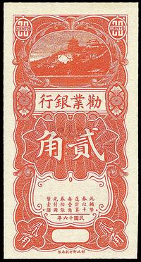 民国十六年（1927年）劝业银行竖式贰角