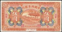 民国十四年（1925年）中国丝茶银行伍圆