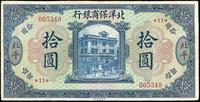 1919年北洋保商银行蓝色拾圆