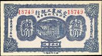 民国二十年（1931年）交城农工银行壹角