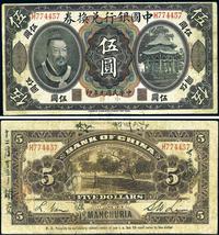 民国元年（1912年）中国银行兑换券黄帝像小洋伍圆