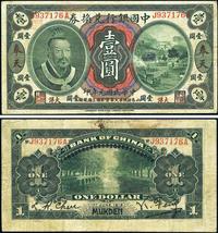 民国元年（1912年）中国银行兑换券黄帝像大洋壹圆