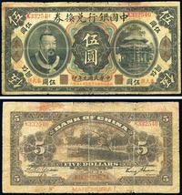 民国元年（1912年）中国银行兑换券黄帝像“奉大洋”伍圆