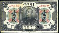 民国三年（1914年）中国银行袁世凯像壹圆