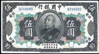 民国三年（1914年）中国银行袁世凯像伍圆