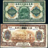 民国二年（1913年）广东省银行兑换券改中国银行毫洋伍圆、拾圆共2枚