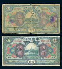 民国七年（1918年）中国银行上海伍圆2枚