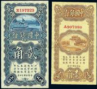 民国十四年（1925年）中国银行壹角冯耿光签名、贰角张嘉璈签名共2枚一组