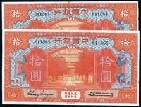 民国十九年（1930年）中国银行厦门拾圆共2枚连号