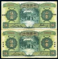 民国二十三年（1934年）中国银行山东伍圆共2枚不同