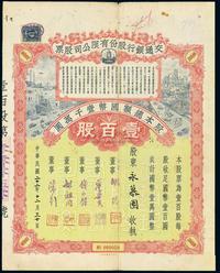 民国二十二年（1933年）交通银行股份有限公司股票