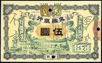 宣统元年（1909年）交通银行伍圆