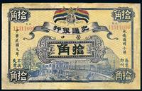 民国元年（1912年）交通银行拾角