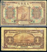 民国三年（1914年）交通银行棕色壹圆