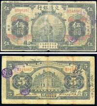 民国三年（1914年）交通银行黑色伍圆