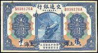 民国三年（1914年）交通银行蓝色壹圆