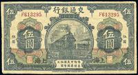 民国三年（1914年）交通银行黑色伍圆