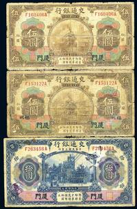 民国三年（1914年）交通银行棕色厦门伍圆、厦门·福州伍圆、蓝色厦门拾圆共3枚