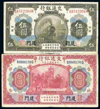 民国三年（1914年）交通银行厦门伍圆、厦门拾圆共2枚