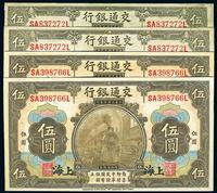 民国三年（1914年）交通银行上海伍圆老假票两种版式