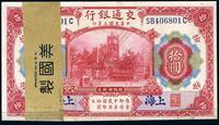 民国三年（1914年）交通银行上海拾圆