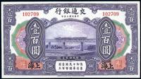 民国三年（1914年）交通银行壹百圆