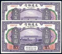 民国三年（1914年）交通银行壹百圆共2枚连号